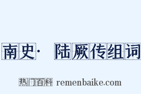 南史·陆厥传组词是什么意思的图片